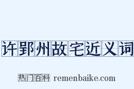 许郢州故宅近义词是什么意思的图片